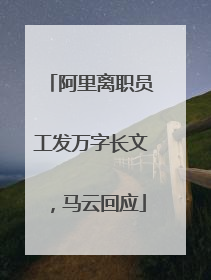 阿里离职员工发万字长文，马云回应